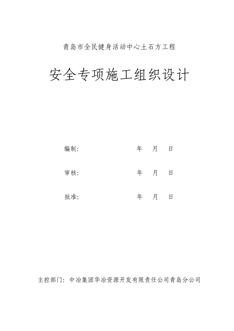 安全专项综合施工组织设计.docx
