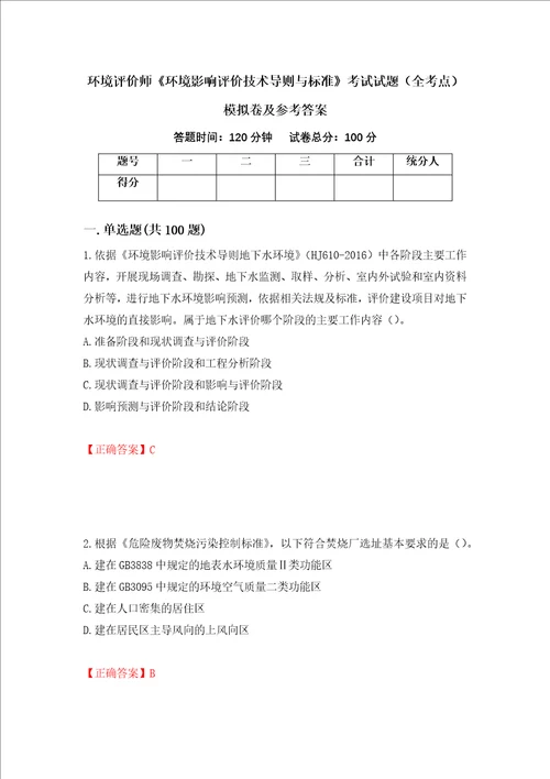 环境评价师环境影响评价技术导则与标准考试试题全考点模拟卷及参考答案58