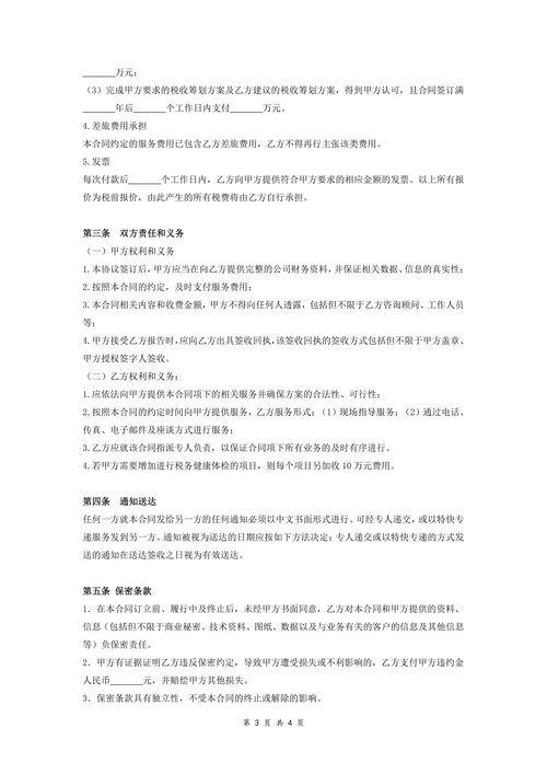 税务顾问服务合同协议范本