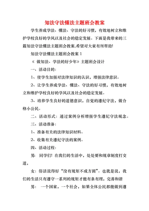 知法守法懂法主题班会教案.docx