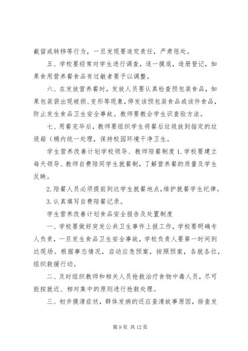 营养改善计划”实施方案(精).docx