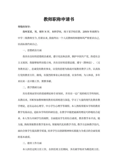 中学教师职称评定申请书word模板