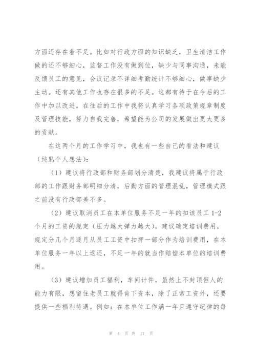 行政秘书试用期转正总结600字.docx