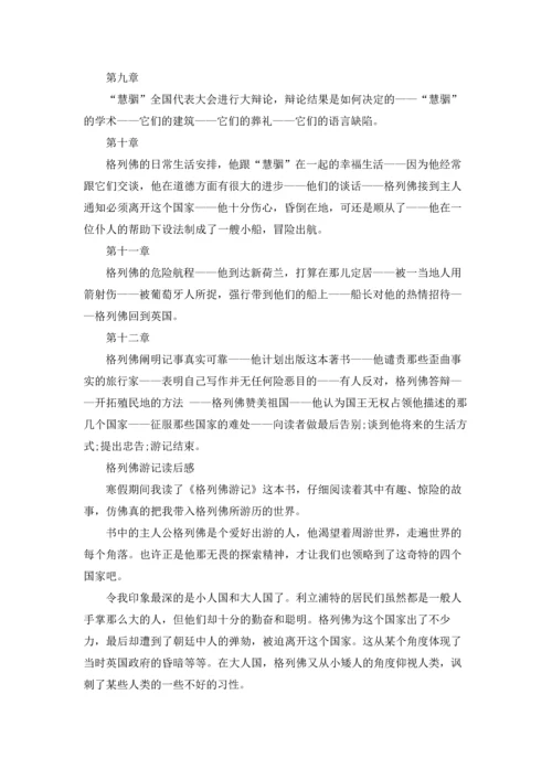 格列佛游记慧骃国每章主要内容概括.docx