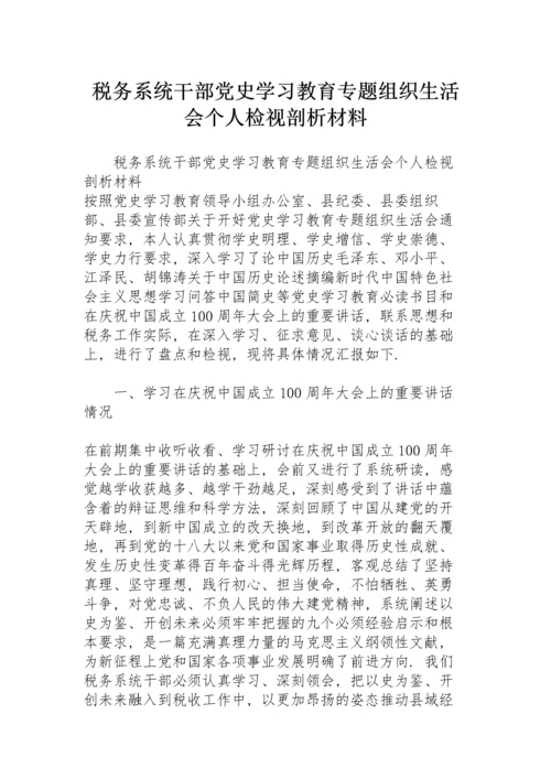 税务系统干部党史学习教育专题组织生活会个人检视剖析材料.docx