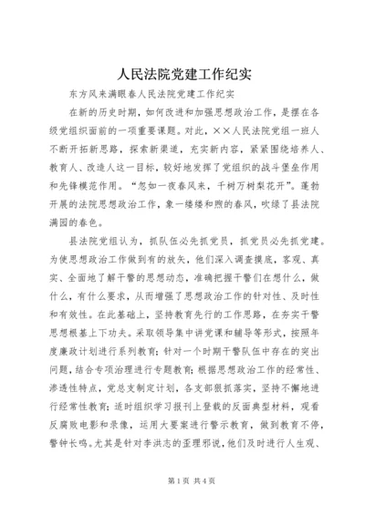 人民法院党建工作纪实_1.docx