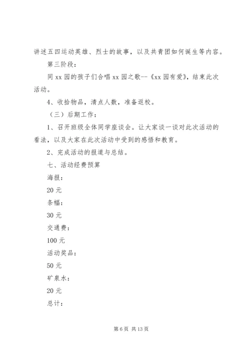 五四青年节活动方案-五四青年节活动主题.docx
