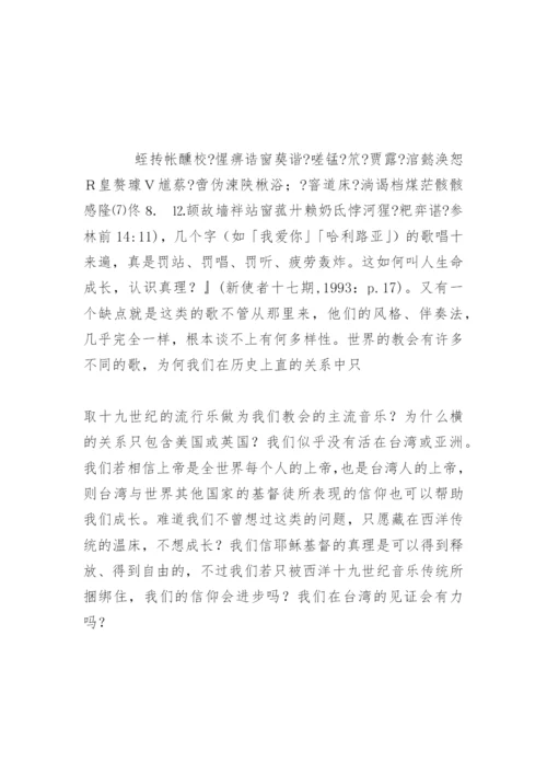 从音乐立场看「敬拜赞美」.docx