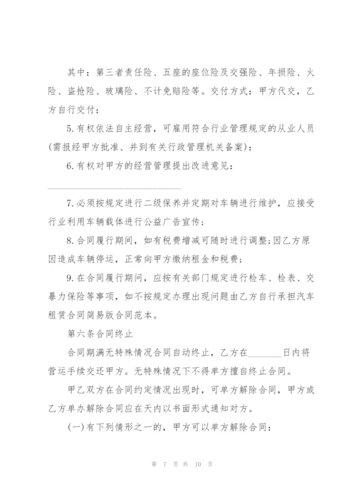 简单的运输车辆租赁合同模板.docx