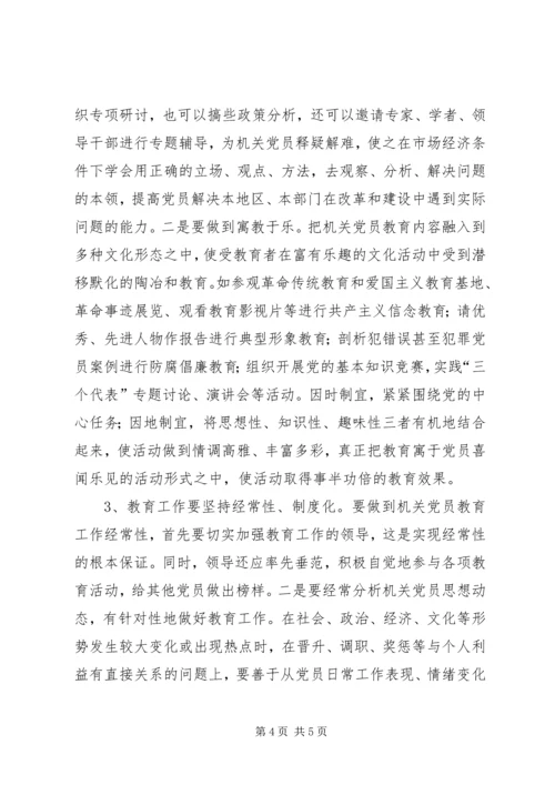机关党员教育存在的问题调研报告.docx