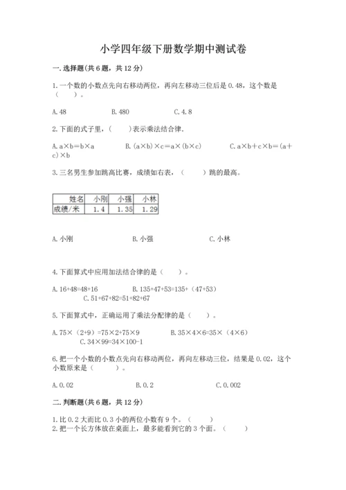 小学四年级下册数学期中测试卷含答案【夺分金卷】.docx