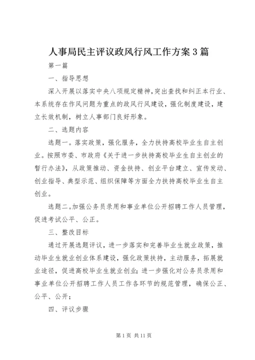 人事局民主评议政风行风工作方案3篇.docx