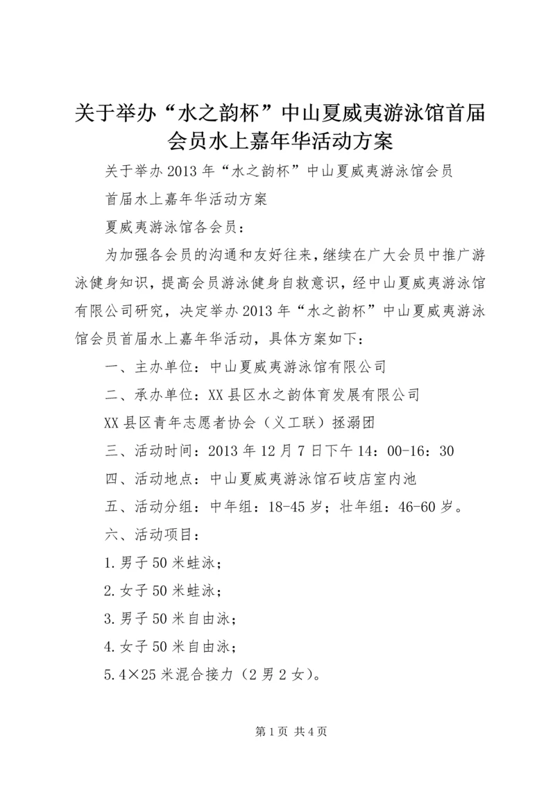 关于举办“水之韵杯”中山夏威夷游泳馆首届会员水上嘉年华活动方案.docx