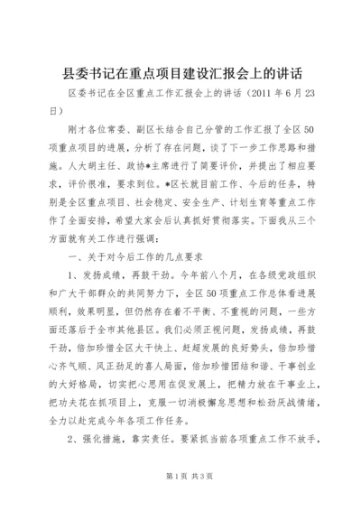 县委书记在重点项目建设汇报会上的讲话 (4).docx