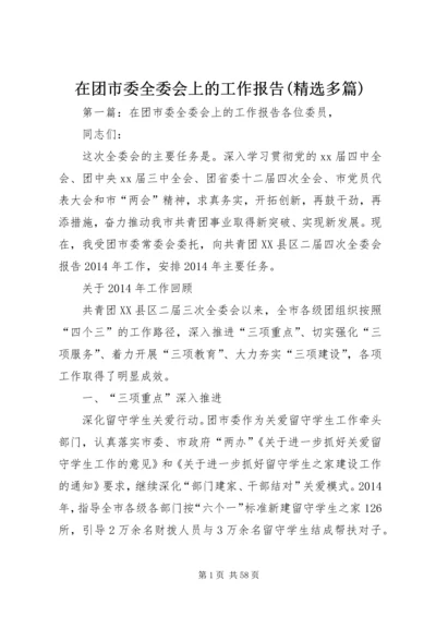 在团市委全委会上的工作报告(精选多篇).docx