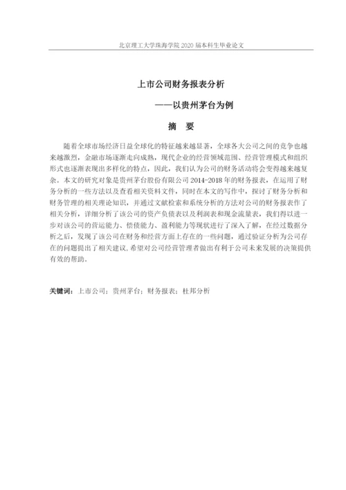 上市公司财务报表分析茅台.docx