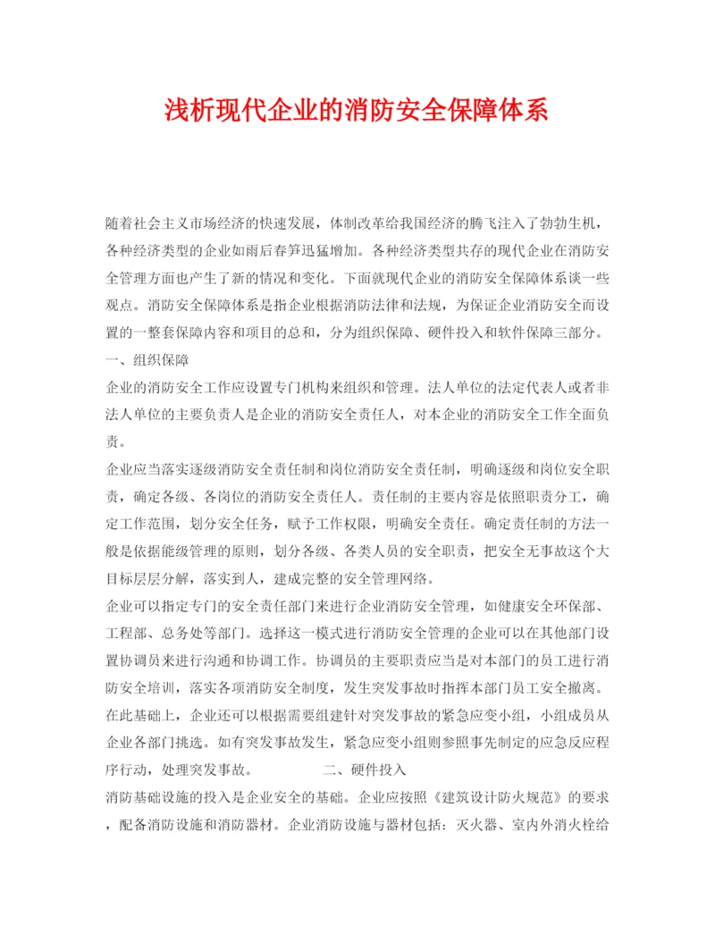 【精编】《安全管理论文》之浅析现代企业的消防安全保障体系.docx