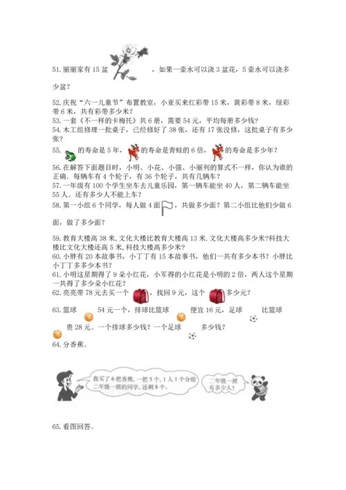 小学二年级上册数学应用题100道及答案【易错题】.docx
