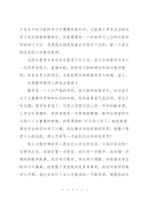 年度数学教师心得体会感悟.docx