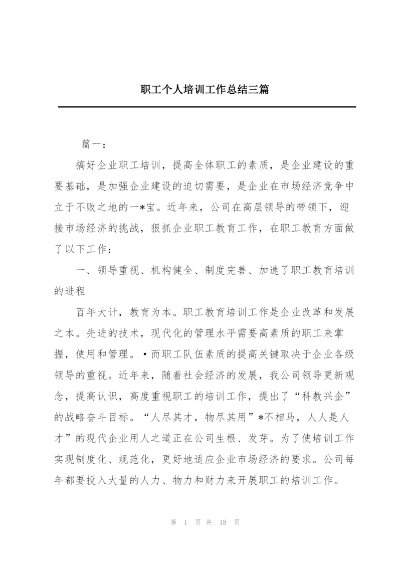 职工个人培训工作总结三篇.docx