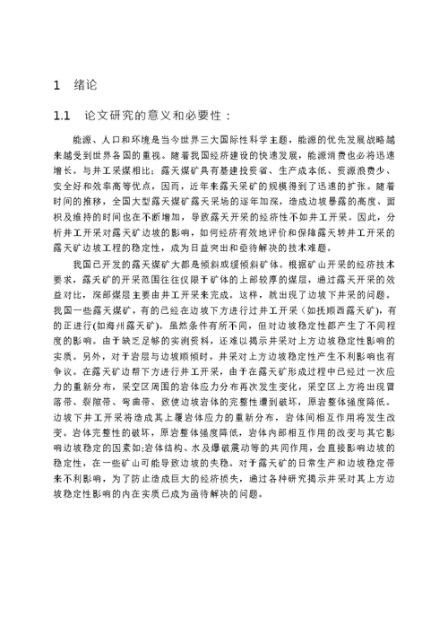 井工开采对露天矿边坡稳定性影响的数值模拟研究防灾减灾工程及防护工程专业论文