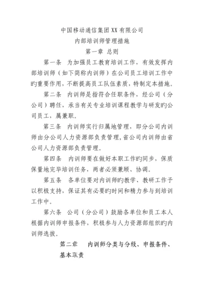 我国移动内训人事管理新版制度.docx