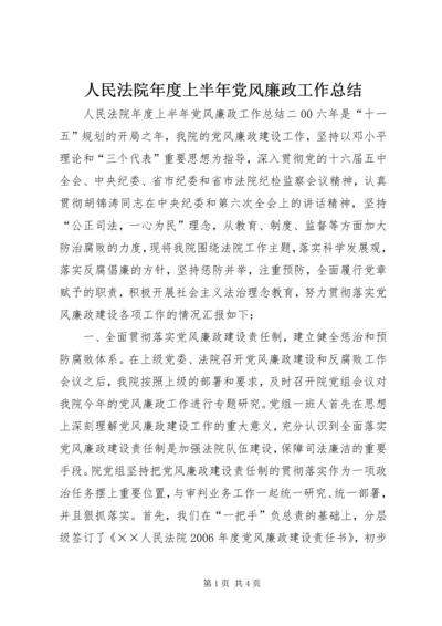 人民法院年度上半年党风廉政工作总结.docx