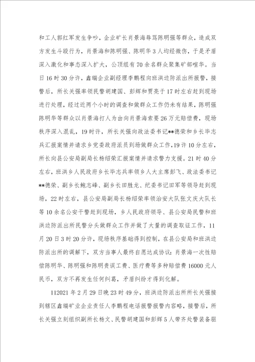 2021年有关班洪所辖区群众和矿业企业矛盾纠纷走访调研的汇报