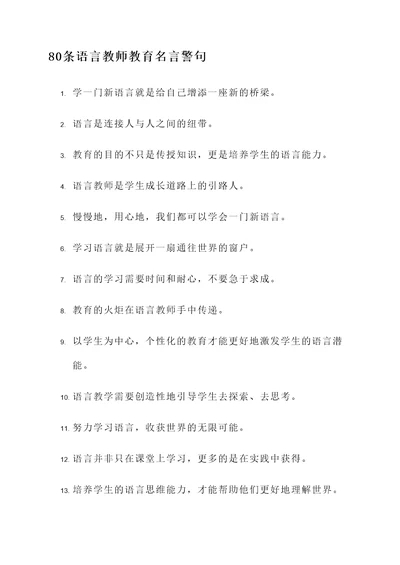 语言教师教育名言警句