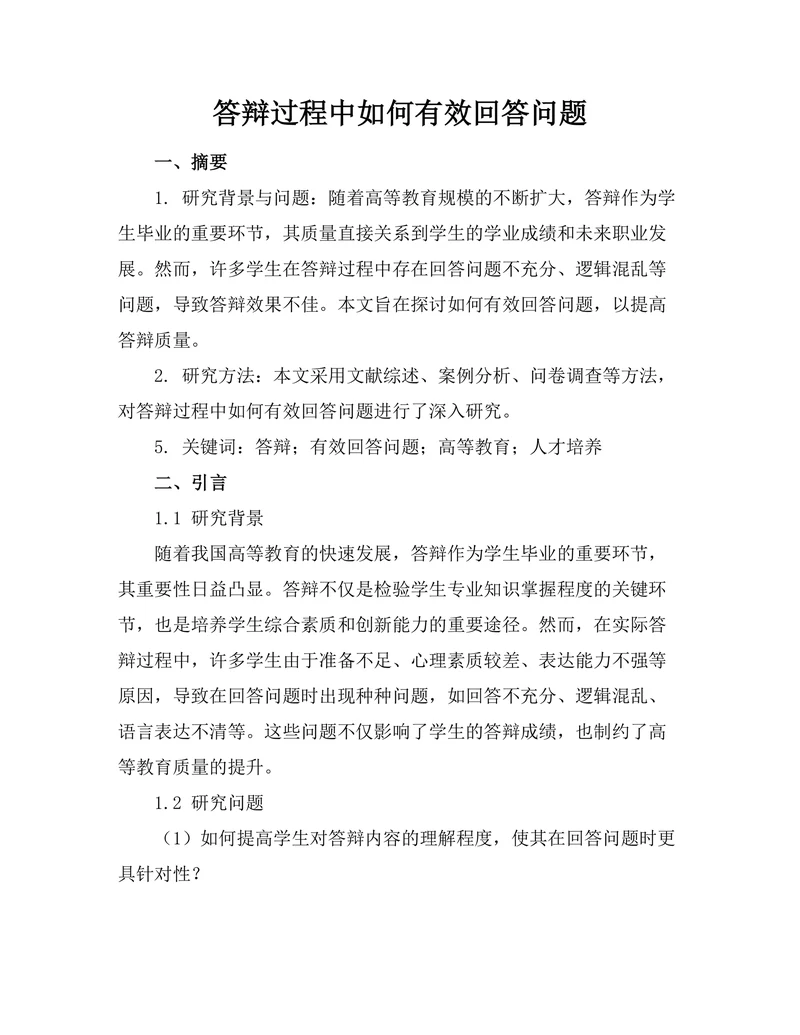答辩过程中如何有效回答问题