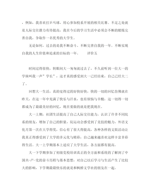 精编之大学个人评价范文5篇.docx