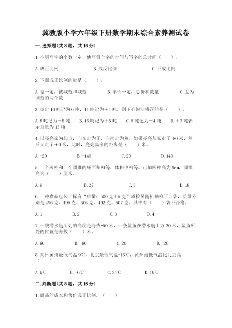 冀教版小学六年级下册数学期末综合素养测试卷及完整答案（有一套）.docx