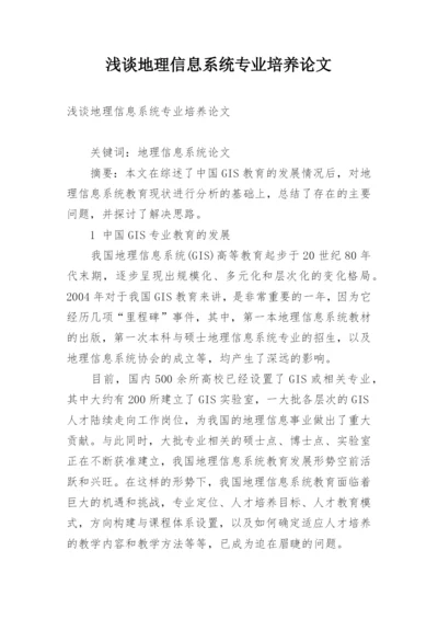 浅谈地理信息系统专业培养论文.docx