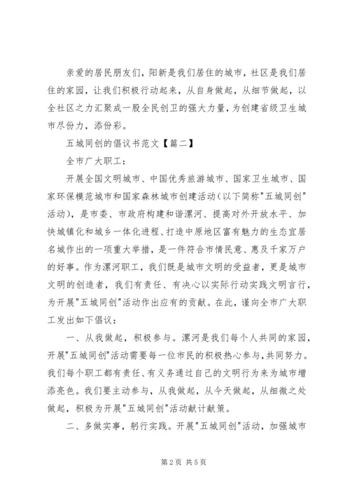 五城同创的倡议书范文.docx