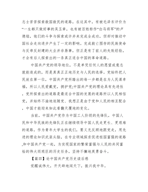 论中国共产党历史读后感范文四篇.docx