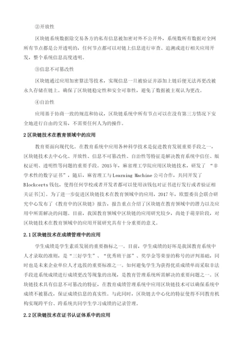 区块链技术在教育领域中的应用研究.docx