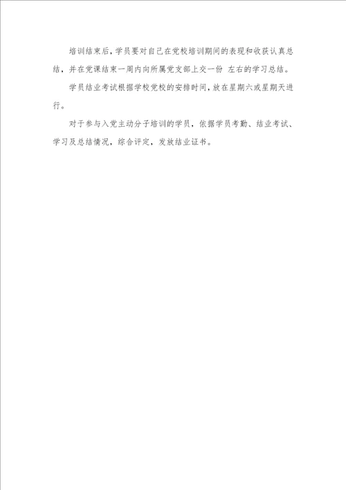 2021年入党主动分子培训计划入党主动分子培训计划