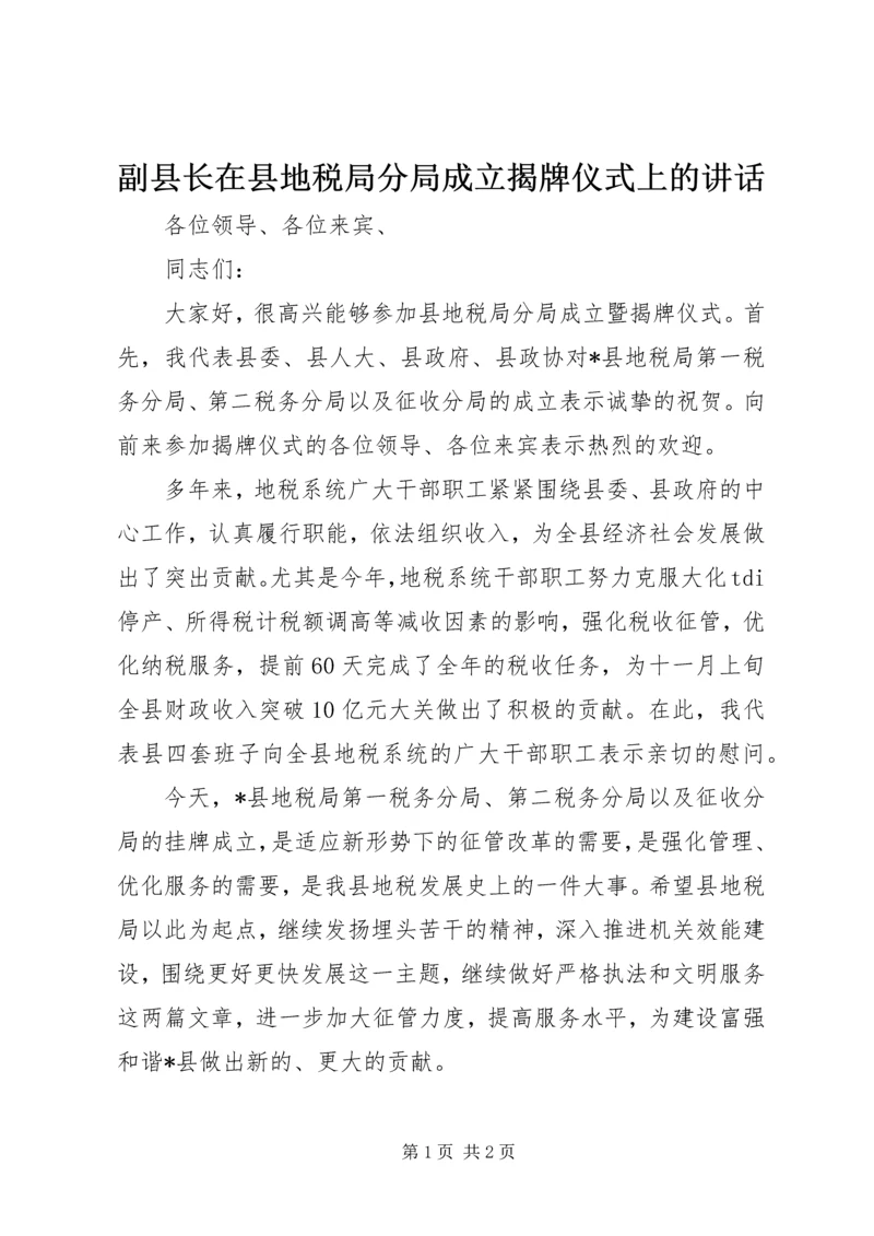 副县长在县地税局分局成立揭牌仪式上的讲话.docx