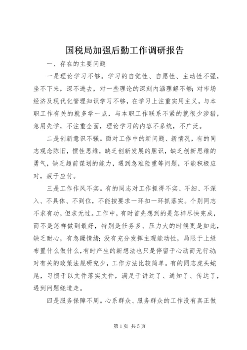 国税局加强后勤工作调研报告.docx