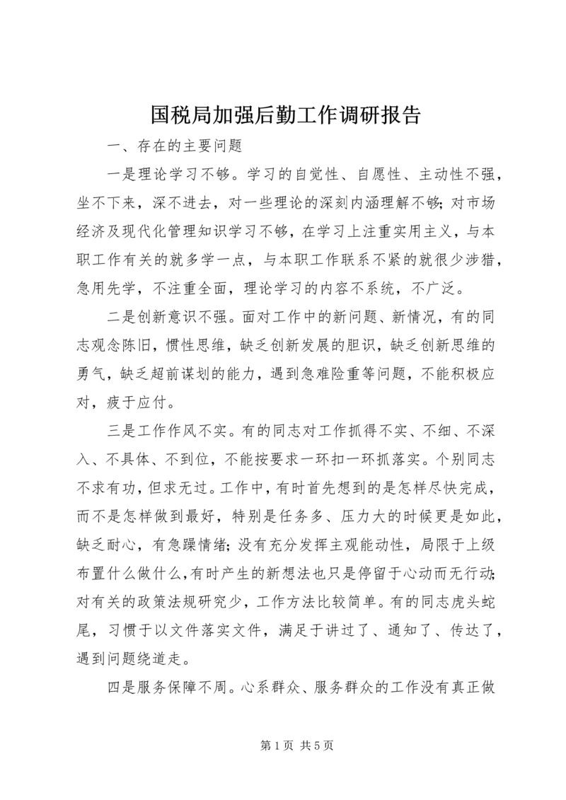 国税局加强后勤工作调研报告.docx