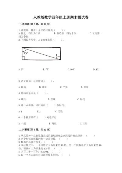 人教版数学四年级上册期末测试卷（巩固）word版.docx