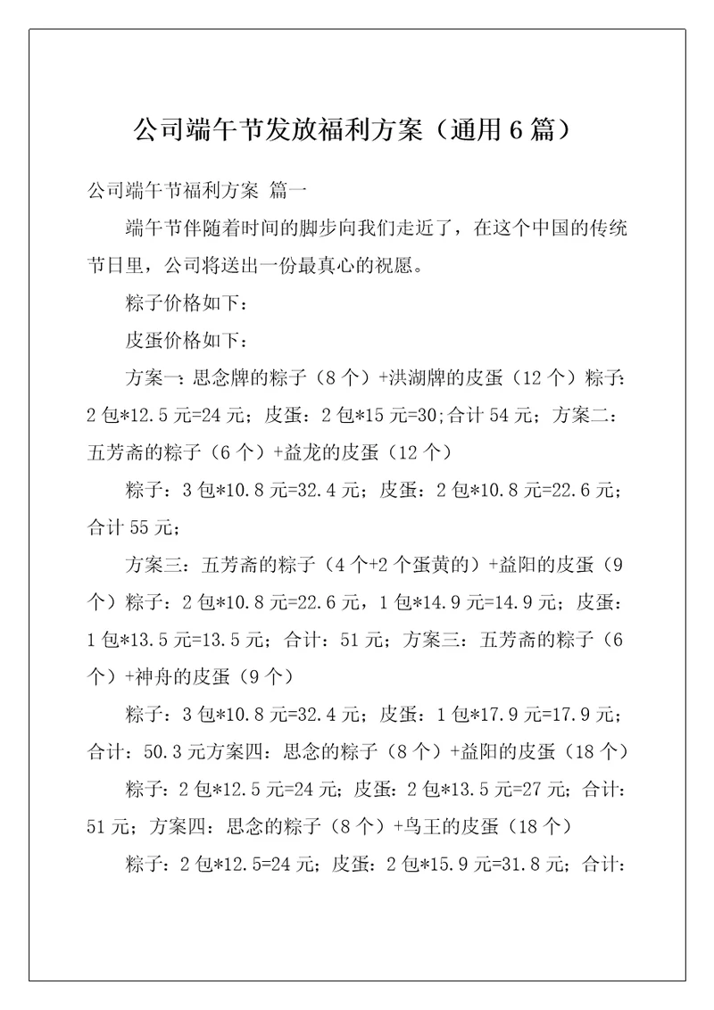 公司端午节发放福利方案通用6篇