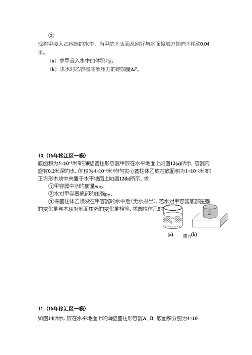 2016年上海各区中考物理一模压轴题汇总之计算：压强专题