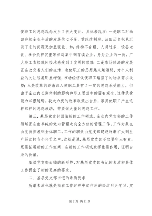 新形势下如何当好一名合格的基层党支部书记 (3).docx