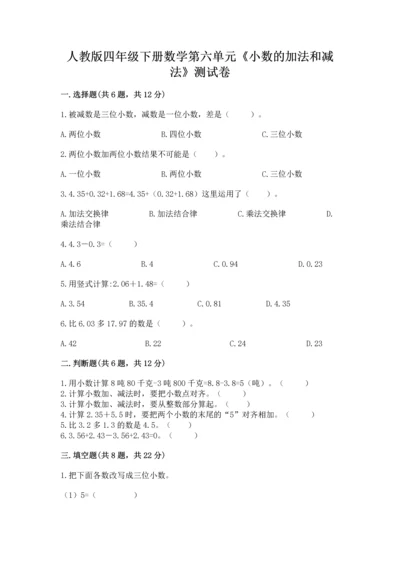 人教版四年级下册数学第六单元《小数的加法和减法》测试卷精品（全国通用）.docx