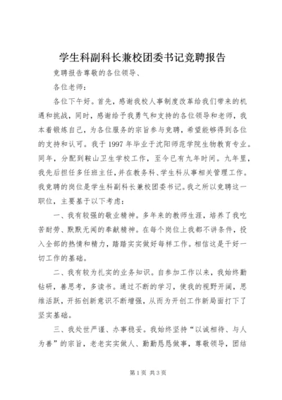 学生科副科长兼校团委书记竞聘报告 (3).docx