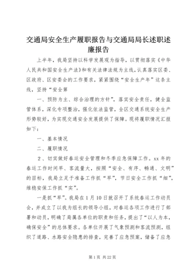 交通局安全生产履职报告与交通局局长述职述廉报告.docx