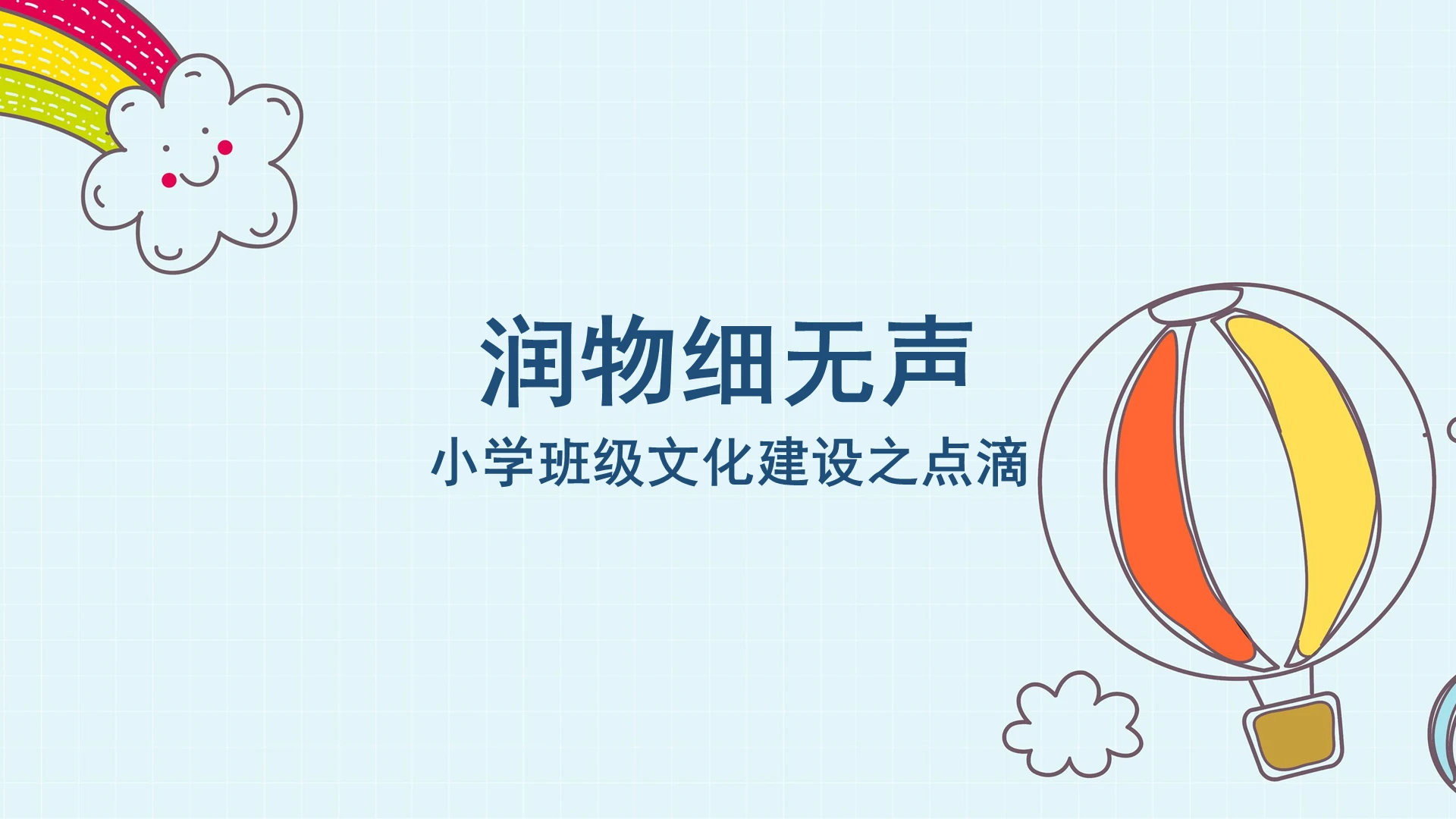 蓝色卡通班级建设小学班级文化建设之点滴PPT模板班级建设PPT
