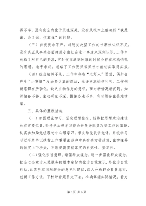 脱贫攻坚专项巡视整改专题民主生活会个人对照检查报告材料.docx