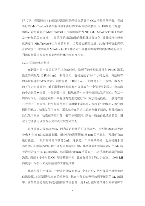 黄芩苷对热应激小鼠囊胚线粒体的分布及活性的影响_毕业论文(宋建娜20162162).docx